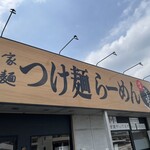 麺道 ひとひら - 