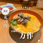 宮崎料理 万作 - 