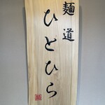 麺道 ひとひら - 