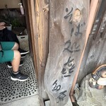 そば処 喜多原 - 