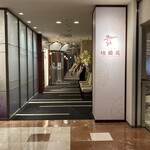 中国料理 煌蘭苑 - 外観