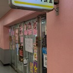 長谷川食堂 - 