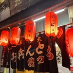 もつ焼きとん兵衛 - 