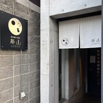 路地裏の別邸 寿山 - 