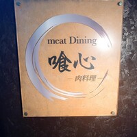 焼肉 喰心 - 