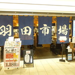 海鮮居酒屋 羽田市場 - 店舗外観