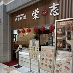 中国料理 栄志 - 外観。