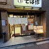 そば作 - 主張のない＝無駄のない合理的な店構え。