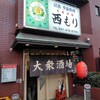 大衆酒場 西もり