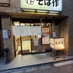 そば作 - 主張のない＝無駄のない合理的な店構え。
