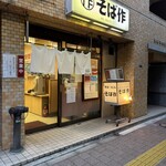 そば作 - 帰り掛けにパシャリ。