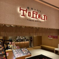焼肉トラジ 京橋店 - 