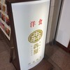 洋食レストラン 犇屋 なんばOCAT店