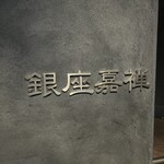 銀座嘉禅 - 
