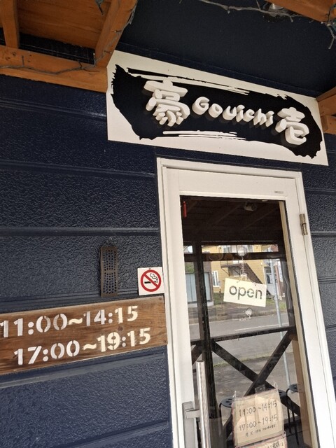 豪壱 芦野店 - 東釧路（担々麺）の写真