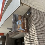 そば切り 粋人 - 