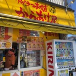 アゲラー本舗 からあげ屋 - 