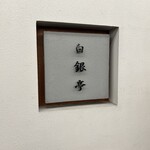 カレー専門店 白銀亭  - 