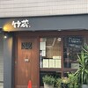 おこのみ鉄板焼 竹蔵 - 外観