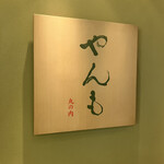 伊豆の旬 やんも - 