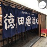 徳田酒店 - 
