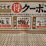 純米濃厚味噌ラーメン つむぎ - 【つむぎ得クーポン】2回目は、｢焼餃子｣サービス！