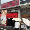 はこだて塩らーめん　しなの