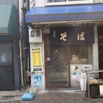 きらく蕎麦 おがわ - 