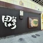 もつ鍋田しゅう - 