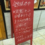 鉄板坊や - 