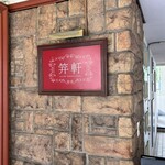 麻布笄軒 広尾本店 - 