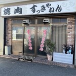 焼肉 すっきゃねん - 