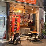 鉄板坊や - 