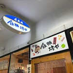 鉄板坊や - 