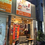 鉄板坊や - 