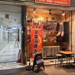鉄板坊や - 