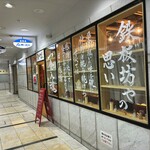 鉄板坊や - 