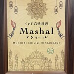 インド宮廷料理 Mashal - 