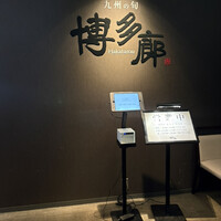 九州の旬 博多廊 大阪店 - 