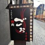 TOKYO焼肉ごぉ - 