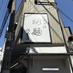 中華そば 桐麺 - 