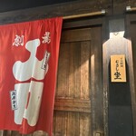 すみ劇場 むさし坐 - 