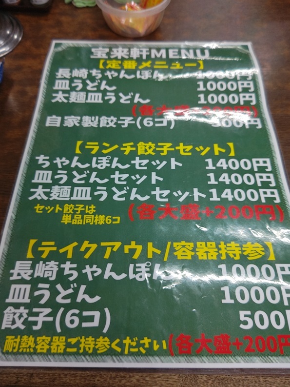 メニュー写真 : 宝来軒 （ほうらいけん） - 葛西/ちゃんぽん | 食べログ