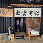 そば処 出雲えにし - 