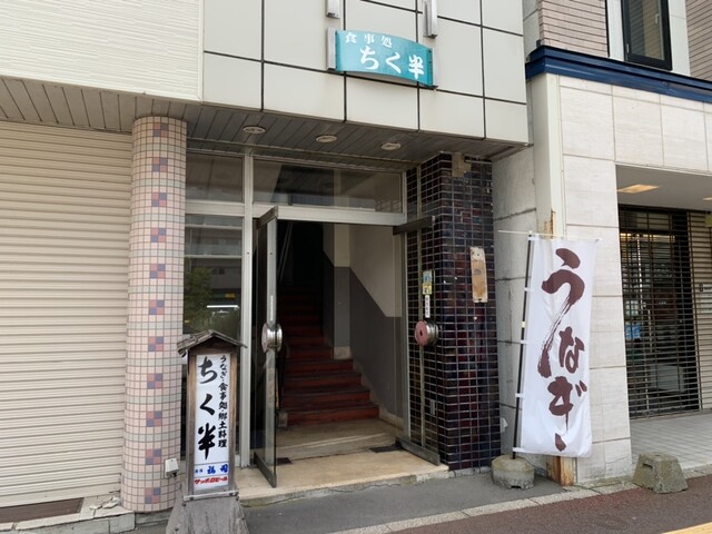 ちく半 - 釧路（うなぎ）の写真