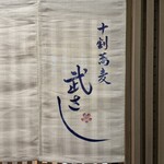 十割蕎麦 武さし - 