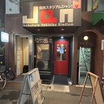 黒毛和牛専門 焼肉スタジアムJan - 