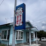 とんちゃんらーめん - 