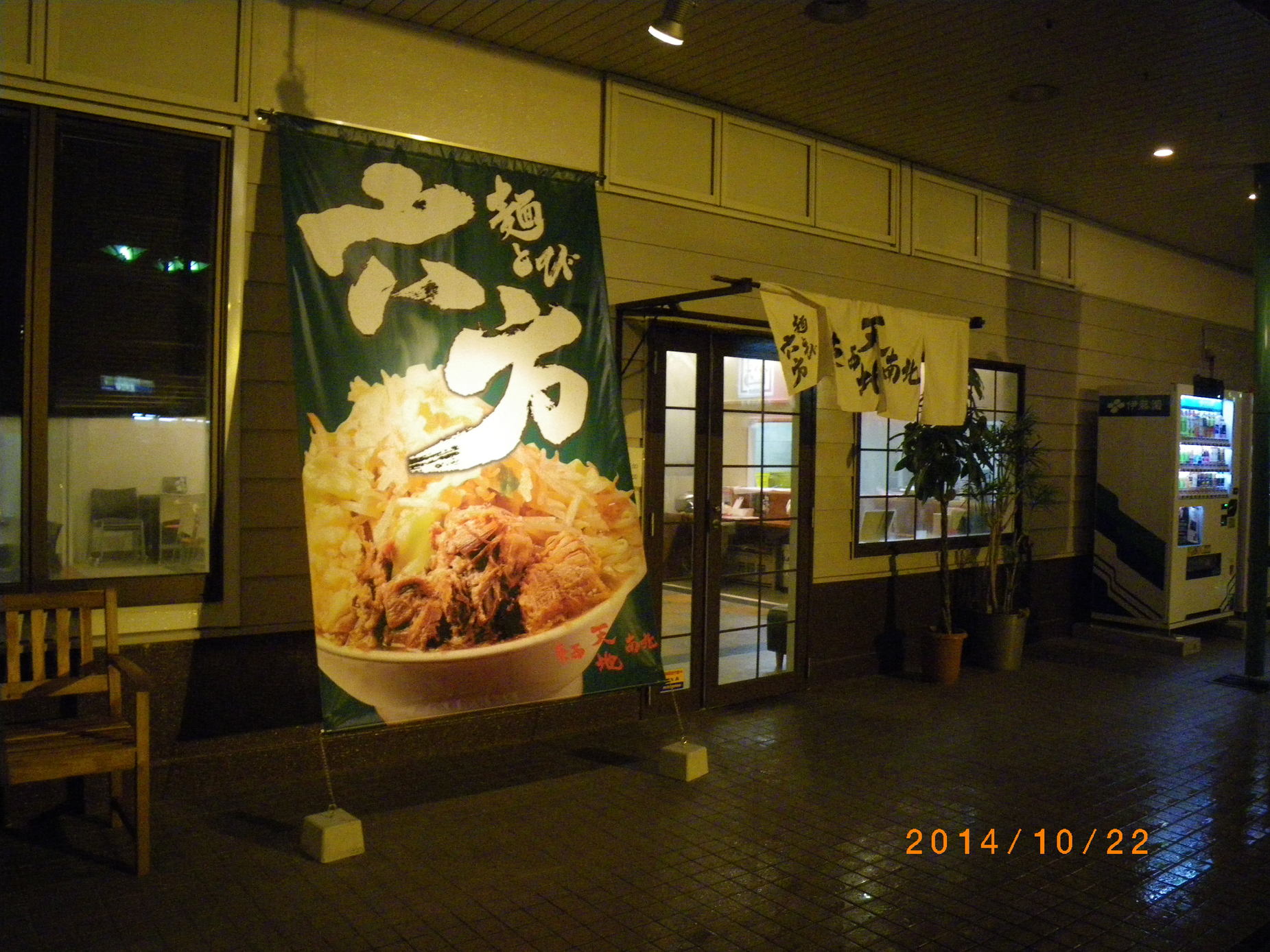 麺とび六方 松川店 name=