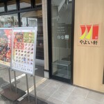やよい軒 堺浜寺店 - 